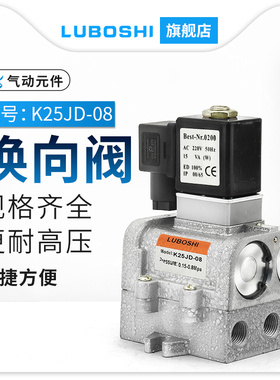 K25JD-08二位五通电磁阀K25JD-10/15-DC24V截止气动换向阀AC220V