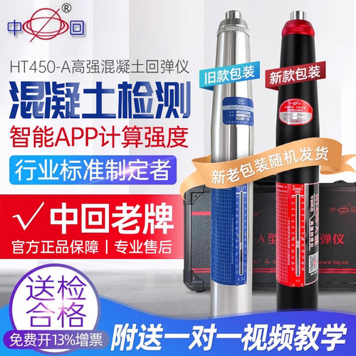 山东乐陵中回HT450-A高强混凝土回弹仪房屋质检桥梁施工砼回弹仪