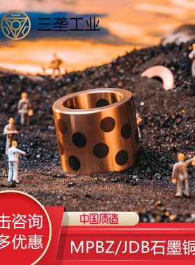 OFK01自润滑铜套JDB无油衬套石墨铜套铜导套定制轴承MPBZ35内44外