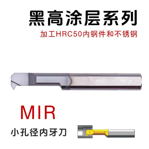 黑高涂层MIR 4A60 L15 合金内孔螺纹车刀5A55小孔径微型走心机