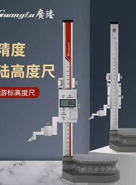 桂林广陆电子数显高度尺机械游标划线尺0-200 300 500 600 1000mm