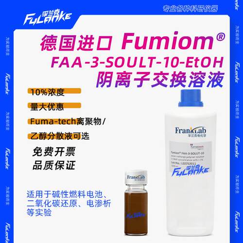 FUMA-Tech Fumion FAA-3-solut-10 阴离子分散液 离聚物NMP分散液