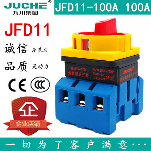 JFD11-100A九川负载断路开关 JFD11-100 旋转80A 63A 32A万能转换