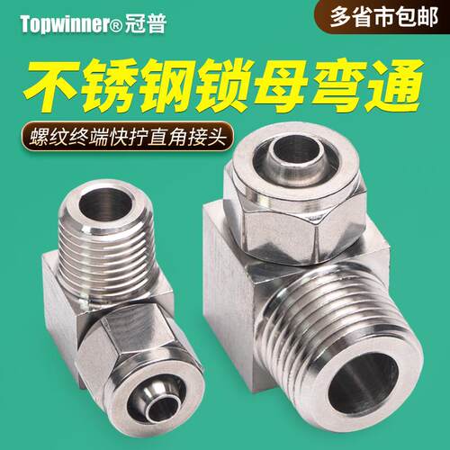 不锈钢快拧锁母弯头PL802/1002/1204/1604终端直角90度管螺纹接头