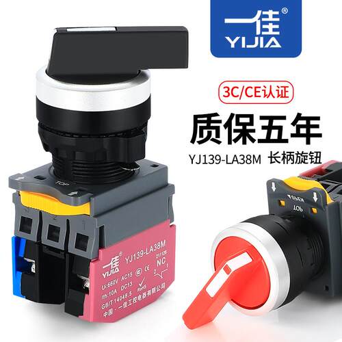 一佳长柄旋钮两档三挡保持式自复位YJ139-LA38M选择转换开关22m