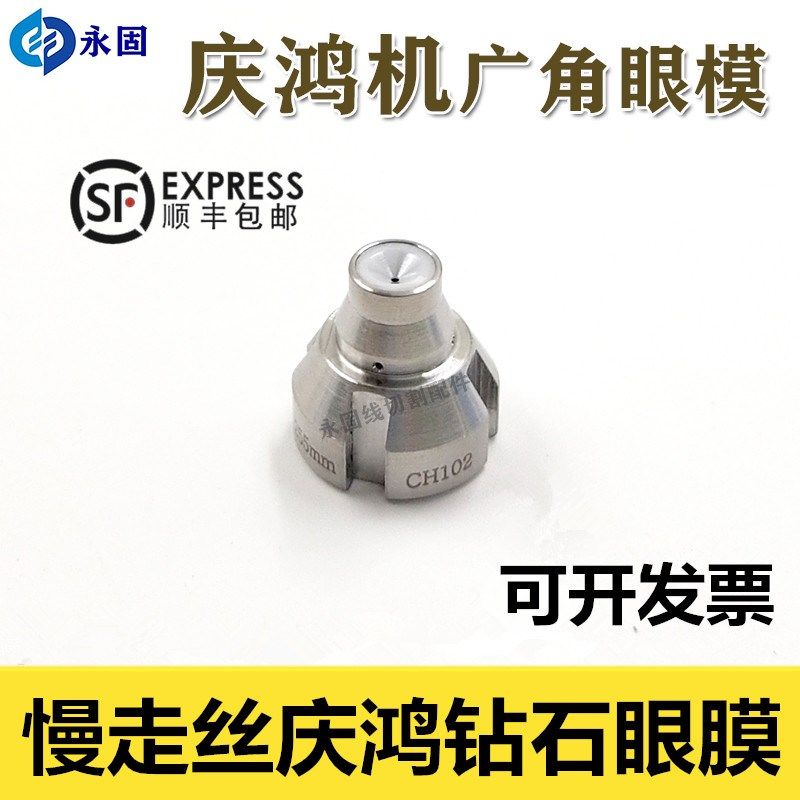 慢走丝线切割配件 庆鸿机广口钻石眼膜导丝嘴庆鸿机广角眼模CH102