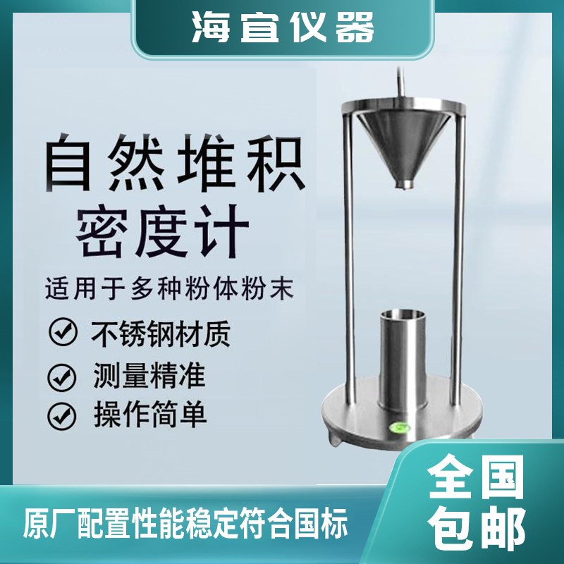 自然堆积密度计粉体颗粒化工涂料粉末松装密度仪粉尘比重测试仪器