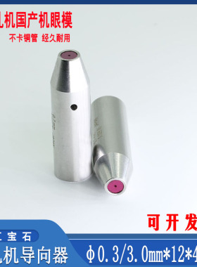 金宝玛机配件红宝石细孔放电机眼膜导丝咀打孔机导嘴穿孔机导向器