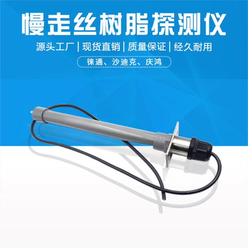沙迪克慢走丝水质传感器庆鸿离子探头 徕通树脂检测棒 树脂检测仪
