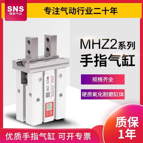 SNS神驰气动手指气缸MH系列HFZ MHZ2-10 16 20 25 32 40D