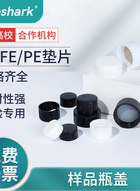 Labshark样品瓶盖实心盖白色黑色盖垫配套PE垫片PTFE四氟垫片实验