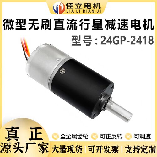 24GP-2418行星直流无刷减速电机12v24v微型调速低速小马达大扭矩