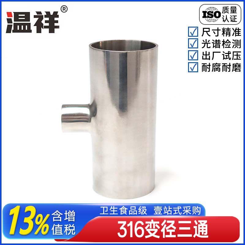 卫生级316变径焊接三通不锈钢T型异径三通大转小三通管件接头