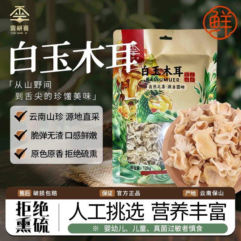 云南腾冲云岍喜白玉木耳干货