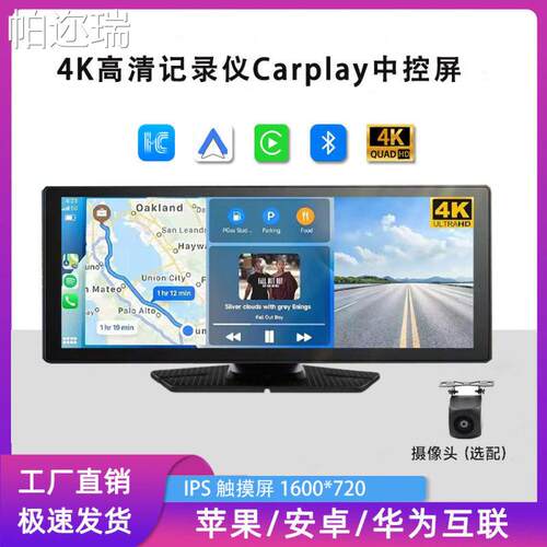 新款10.26寸CarPlay+华为Hlicar+百度Carlife便携屏4K行车记录仪