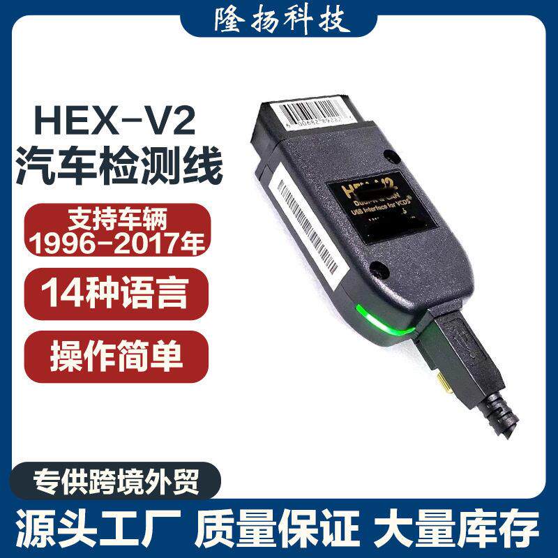 HEX v2 vcds线 VAG CO23.3 22.10 5054 6154 大众奥迪汽车检测仪