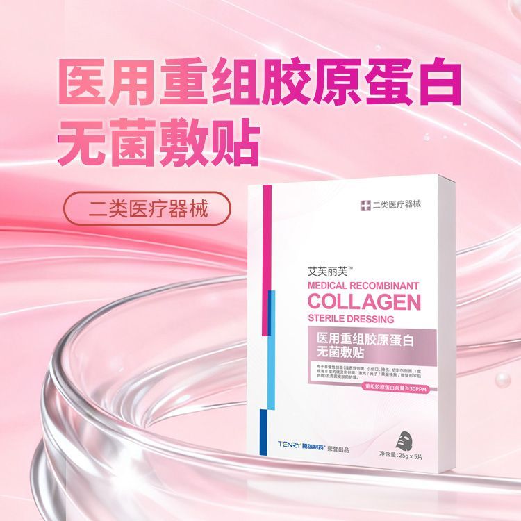 艾芙丽芙 医用重组胶原蛋白无菌敷贴 敏感肌屏障胶原蛋白 5片/盒
