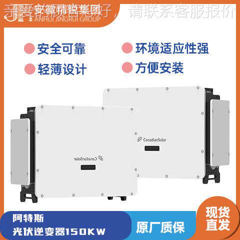 阿特斯光伏逆变器 150kw组电源转换器