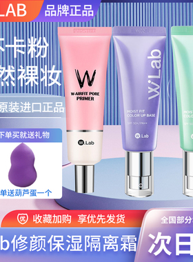 韩国wlab隔离霜妆前乳提亮肤色妆前打底遮瑕三合一隐形毛孔女修颜