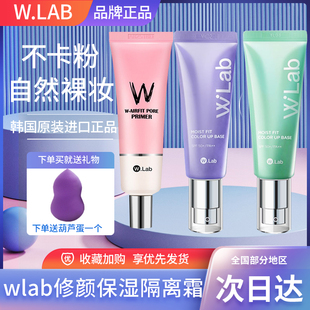 韩国wlab隔离霜妆前乳提亮肤色妆前打底遮瑕三合一隐形毛孔女修颜