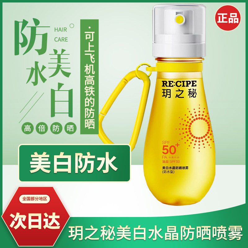 正品玥之秘recipe水晶防晒喷雾美白防水款88ml便捷装面部全身可用