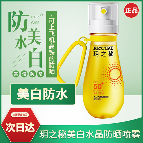 玥之秘美白水晶防晒喷雾88ml
