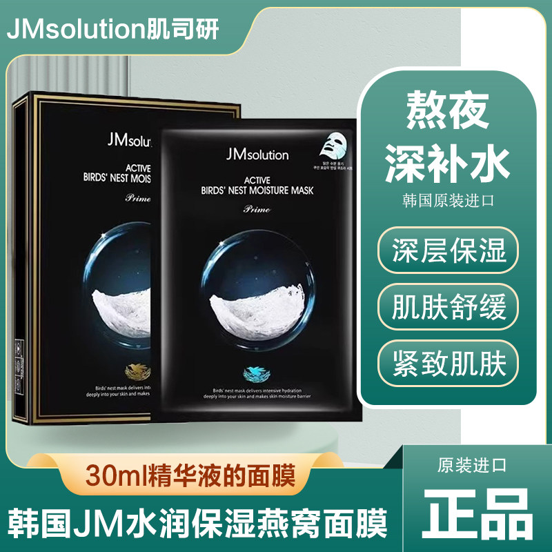 进口韩国JM燕窝面膜肌司研悦活沁润保湿舒缓紧致肌肤面部护肤保养