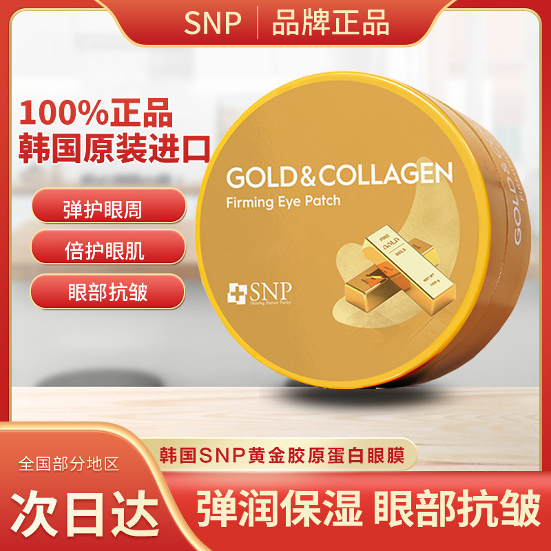 韩国SNP爱神菲胶原蛋白眼膜贴30对/60片抚平细纹弹力紧致眼部肌肤