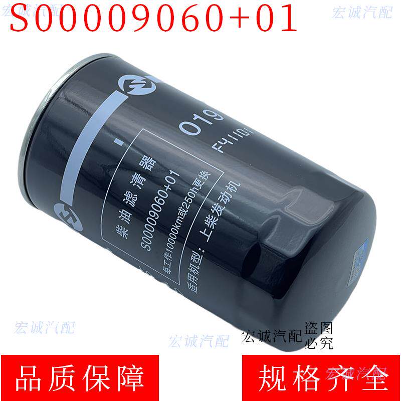 S00009060+01柴油滤芯滤清器适配上柴等燃油格