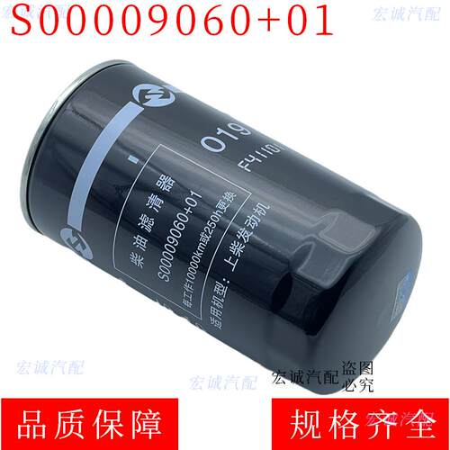 S00009060+01柴油滤芯滤清器适配上柴等燃油格