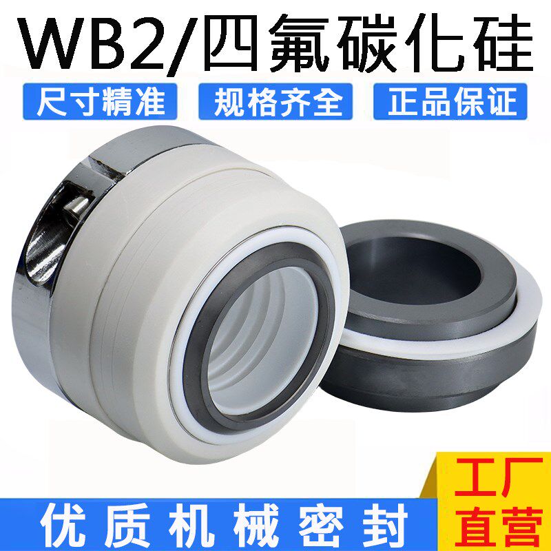 机械密封WB2/152-25/35/40/45/65/70/四氟双台阶机封化工水泵油封