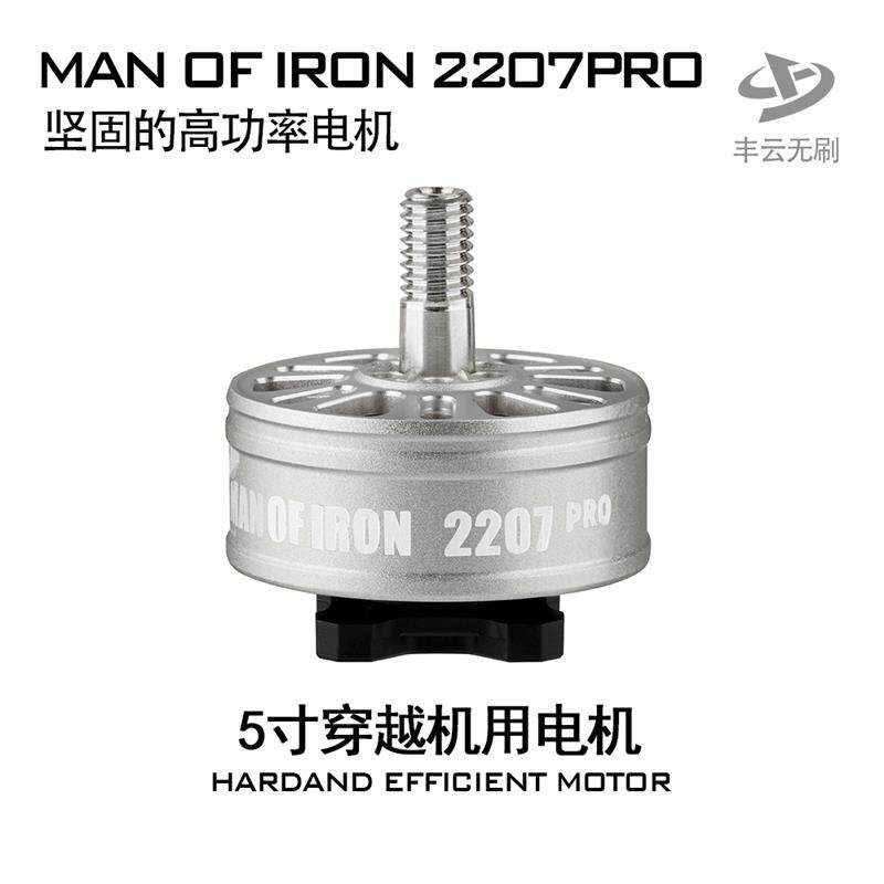 硬汉MANOFIRON2207PRO电机丰云无刷5寸FPV穿越机竞速花飞耐炸电机