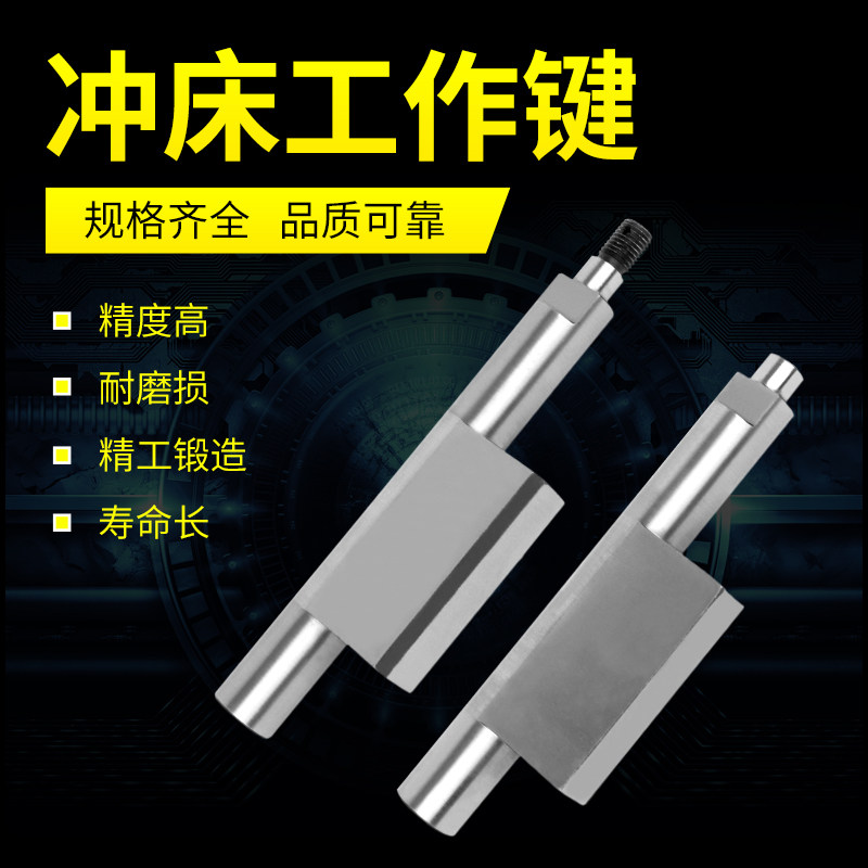 冲床工作键 转键 扬力沃得徐锻 扬锻上二冲床配件 冲床工作键配件