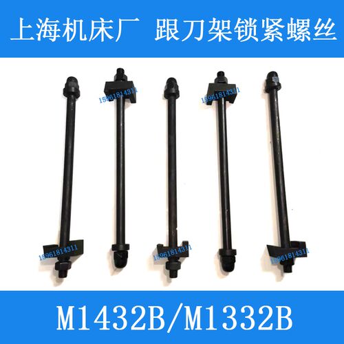 上海机床厂M1432B 1332B跟刀架 开式中心架锁紧螺丝 外圆磨床配件