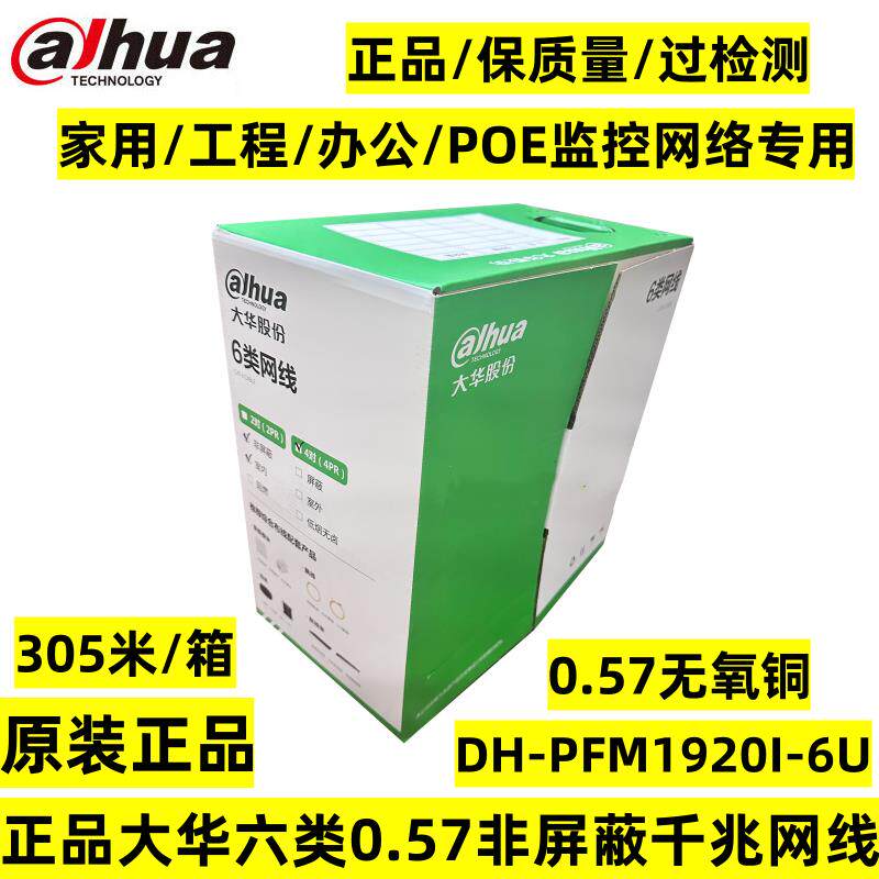 正品大华6类网线电脑监控网络超五类六类国标双绞线DH-PFM920I-6U