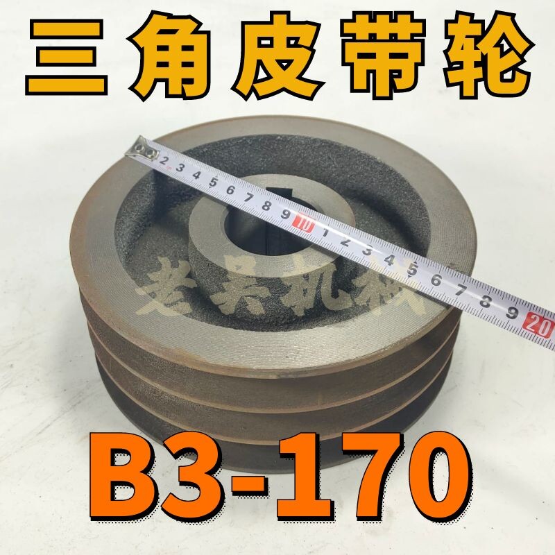 B3-170空型三角皮带轮B型三槽3B空型铸铁电机皮带盘电动机配件