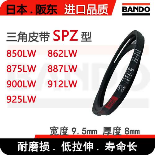 BANDO工业日本进口SPZ型三角带SPZ850 862 875 887 900 912 925LW