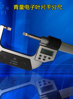 青海青量电子叶片千分尺0-25mmA型0.7mm数显刀头外径千分尺/薄片