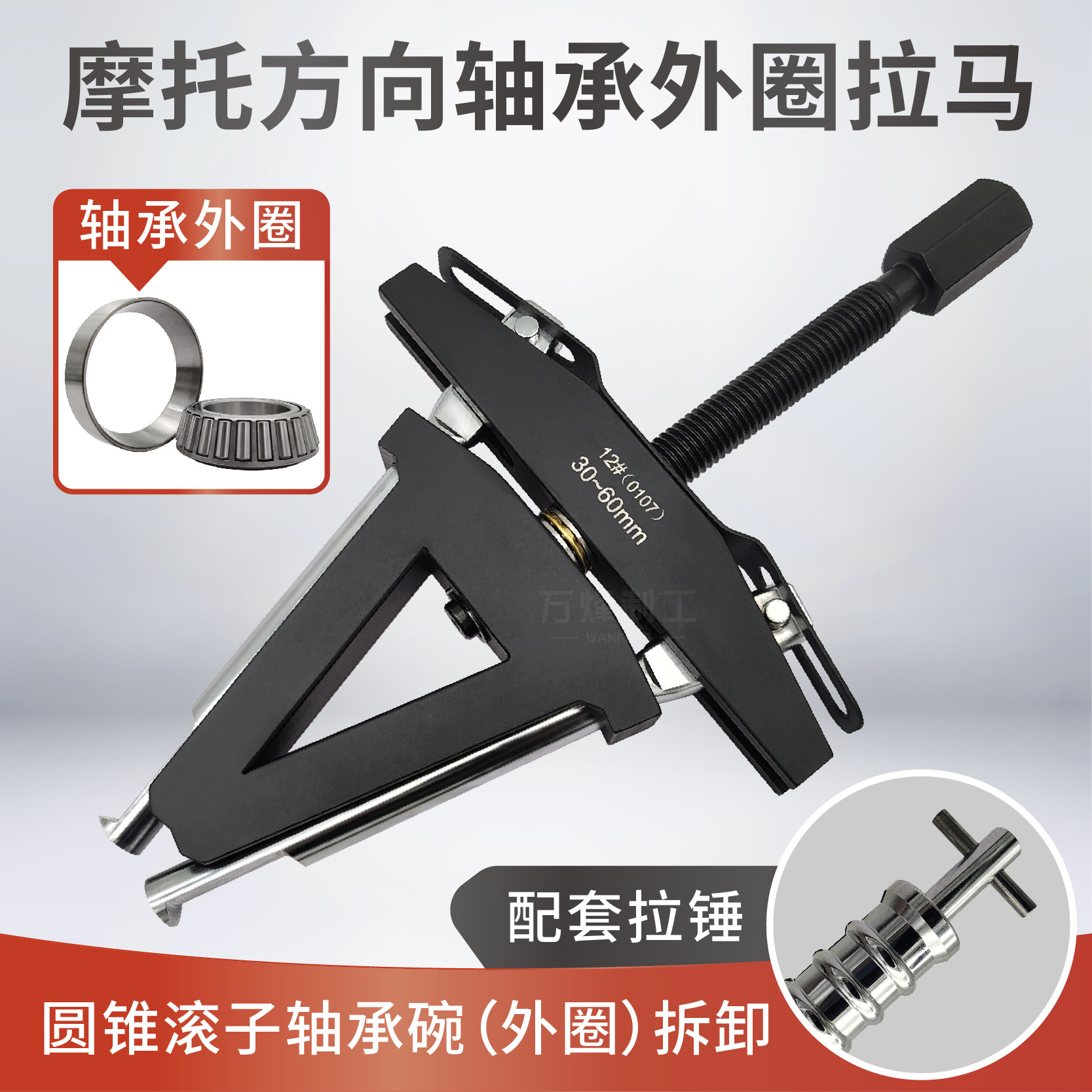 摩托龙头方向柱压力轴承拆卸工具外圈拉马转向圆锥安装轴承钢碗