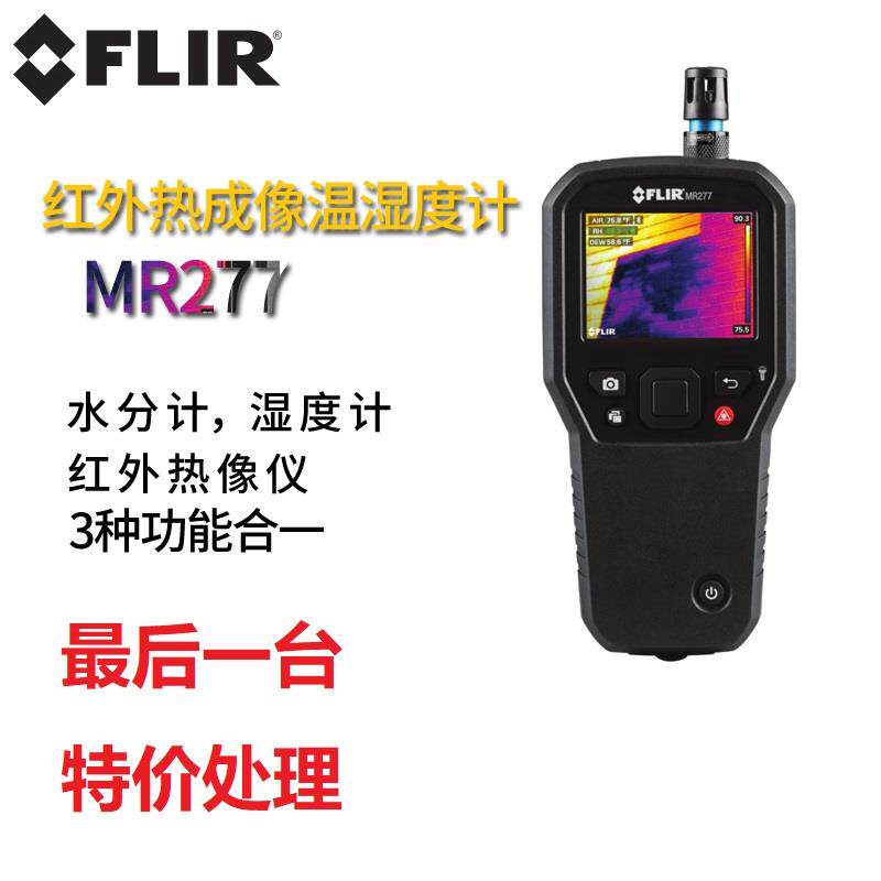 美国菲力尔/FLIR MR277进口红外成像温湿度计MR55木材墙体水份仪