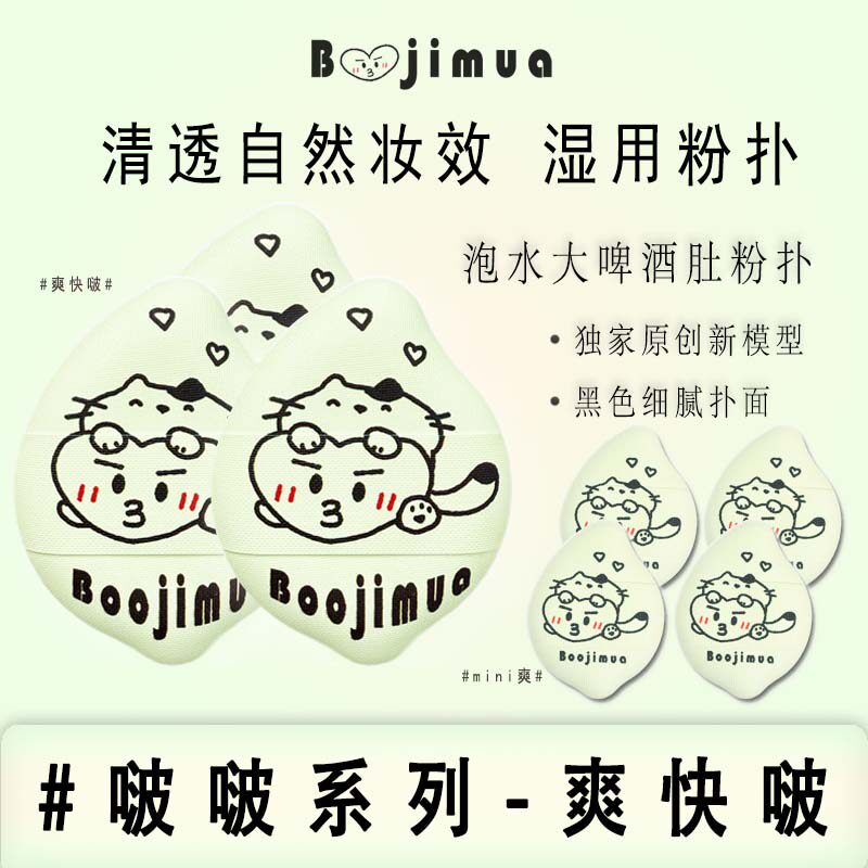 Boojimua啵叽卟【爽快啵】啤酒肚泡水大湿用粉扑清透底妆粉膏霜