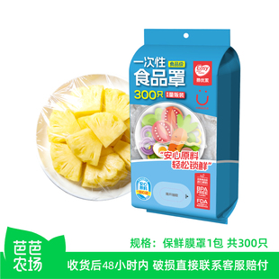 【芭芭农场】易优家食品级加厚锁鲜保鲜膜罩300只