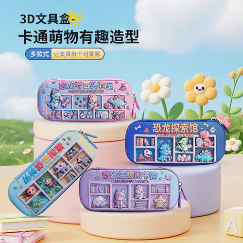 3D恐龙可爱大容量小学生铅笔盒