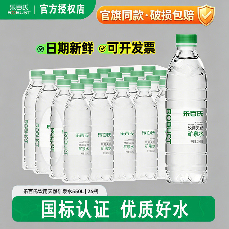 乐百氏弱碱性天然矿泉水550ml*24瓶办公接待高端饮用水整箱批特价