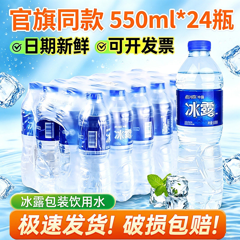 可口可乐冰露饮用水550ml*24瓶整箱批特价夏运动补水团购非矿泉水