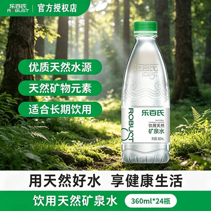 乐百氏天然矿泉水360ml*24瓶高端弱碱性饮用水整箱批发特价小瓶装