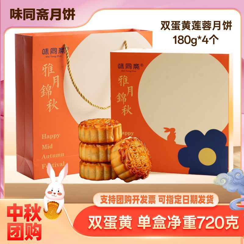 【雅月锦秋】味同斋广式月饼礼盒720克共4枚真双蛋黄莲蓉味送礼