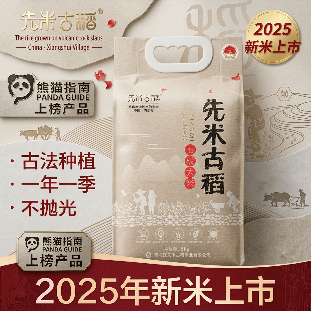 先米古稻响水石板稻花香