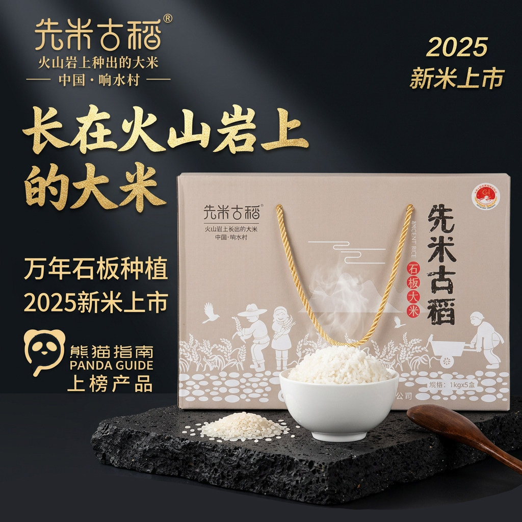 先米古稻响水石板稻花香礼盒