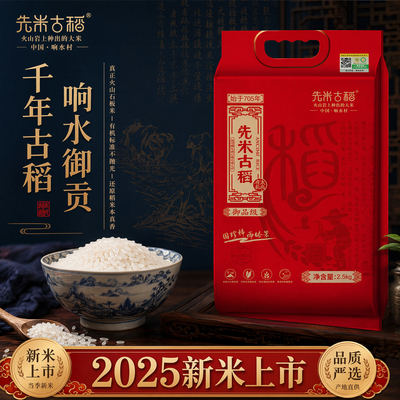先米古稻响水有机石板大米